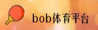 bob半岛(BOB)官方网站 - 正版体育平台